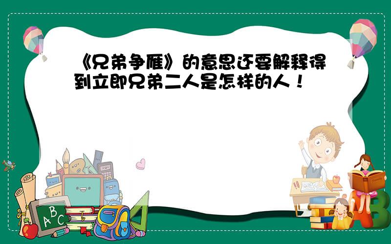 《兄弟争雁》的意思还要解释得到立即兄弟二人是怎样的人！