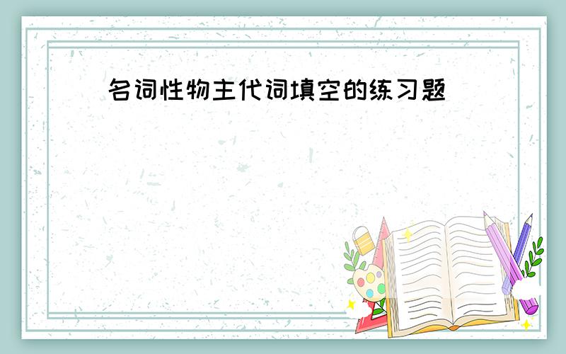 名词性物主代词填空的练习题