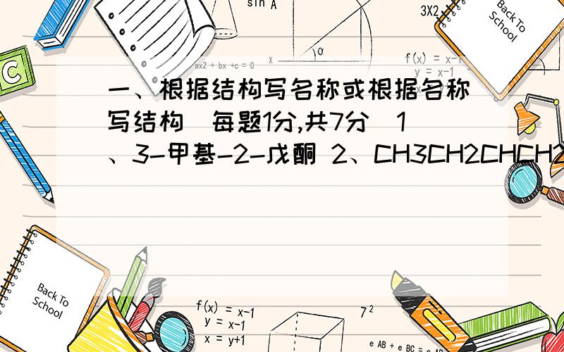 一、根据结构写名称或根据名称写结构（每题1分,共7分）1、3-甲基-2-戊酮 2、CH3CH2CHCH2CH2CH2OHCH3 3、葡萄糖的哈沃斯式 4、CH3COCH2COOCH2CH35、CH3CH（OH）CH2CHO 6、邻羟基水杨酸7、CH3CH2CHCOOH NH2二、完