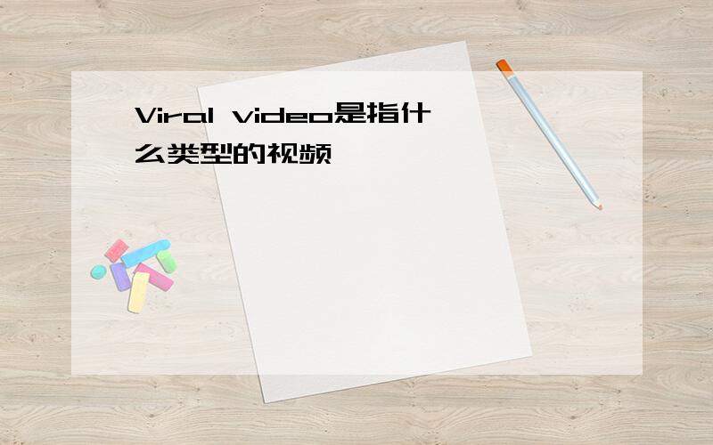 Viral video是指什么类型的视频