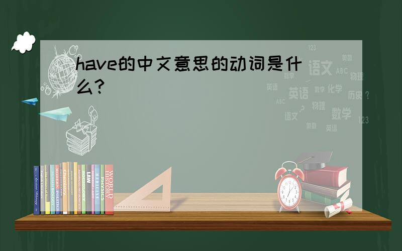 have的中文意思的动词是什么?