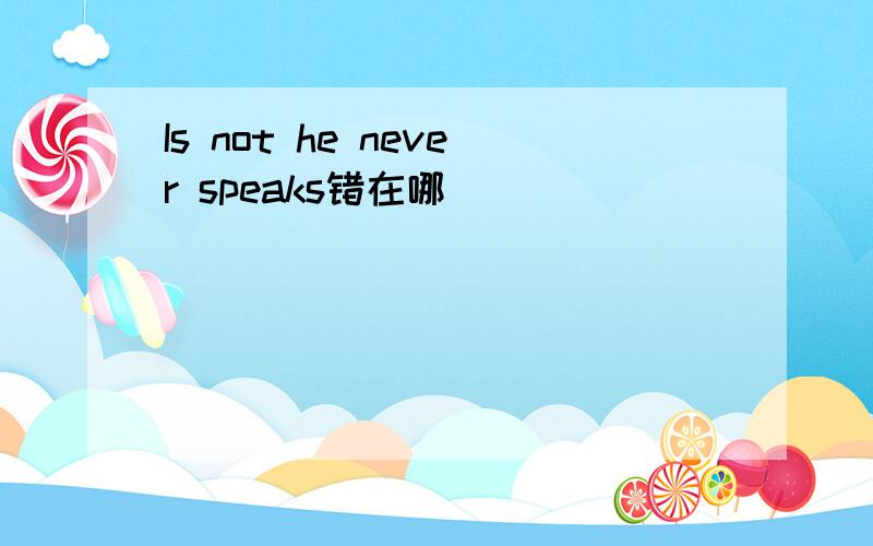 Is not he never speaks错在哪