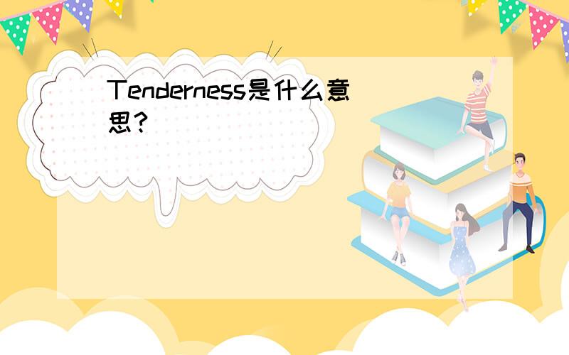 Tenderness是什么意思?