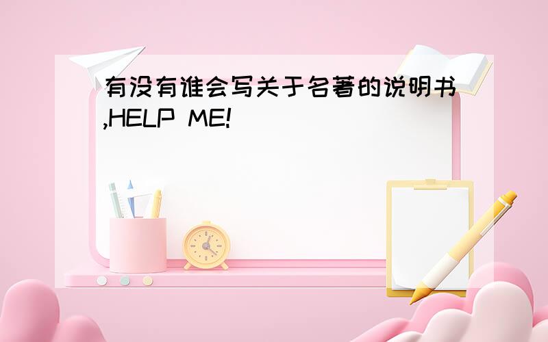 有没有谁会写关于名著的说明书,HELP ME!