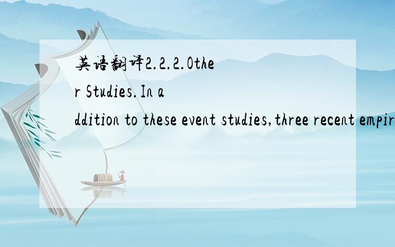 英语翻译2.2.2.Other Studies.In addition to these event studies,three recent empirical studies each concludes that the insurance rationale for audit quality appears to dominate the reputation rationale.Lennox (1999) finds that larger U.K.auditors