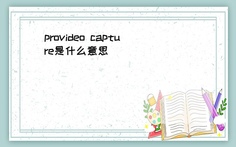 provideo capture是什么意思