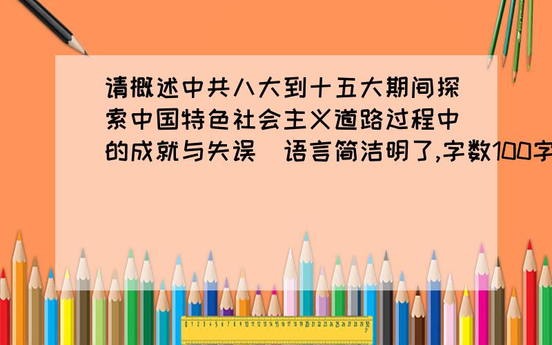 请概述中共八大到十五大期间探索中国特色社会主义道路过程中的成就与失误（语言简洁明了,字数100字左右）