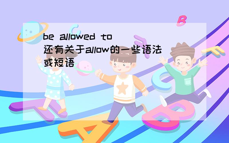 be allowed to 还有关于allow的一些语法或短语