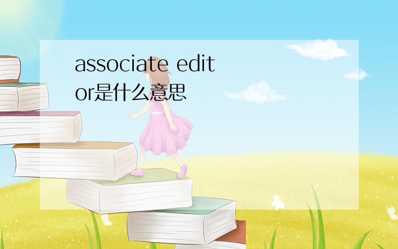 associate editor是什么意思