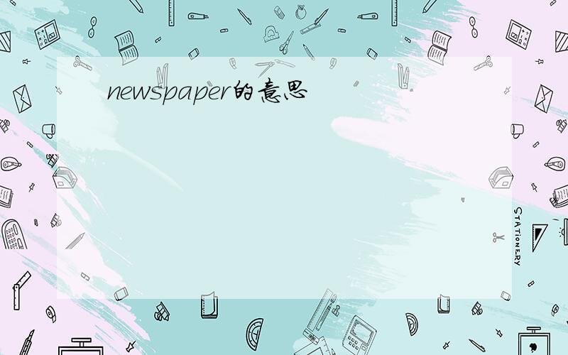 newspaper的意思