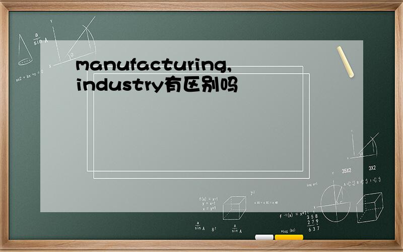 manufacturing,industry有区别吗