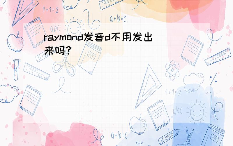 raymond发音d不用发出来吗?