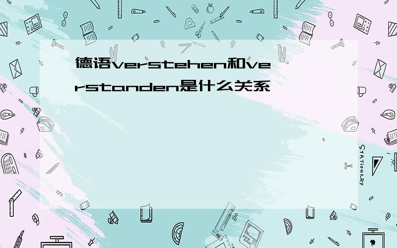 德语verstehen和verstanden是什么关系