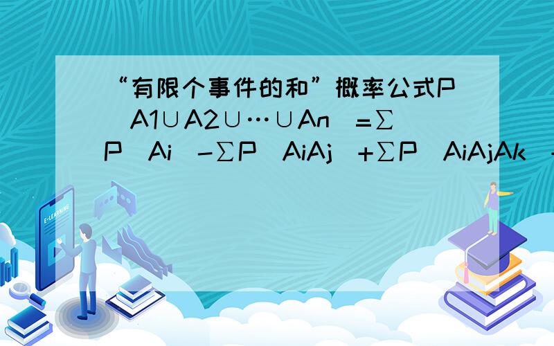 “有限个事件的和”概率公式P(A1∪A2∪…∪An)=∑P(Ai)-∑P(AiAj)+∑P(AiAjAk)+……（-1）n+1P(A1A2……An)这个式子怎么证明呢?