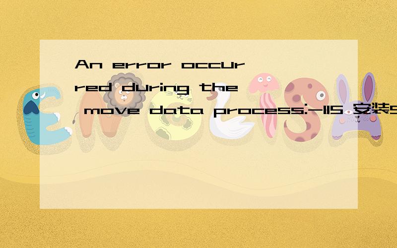 An error occurred during the move data process:-115 安装Sniffer时出现的,怎么回事