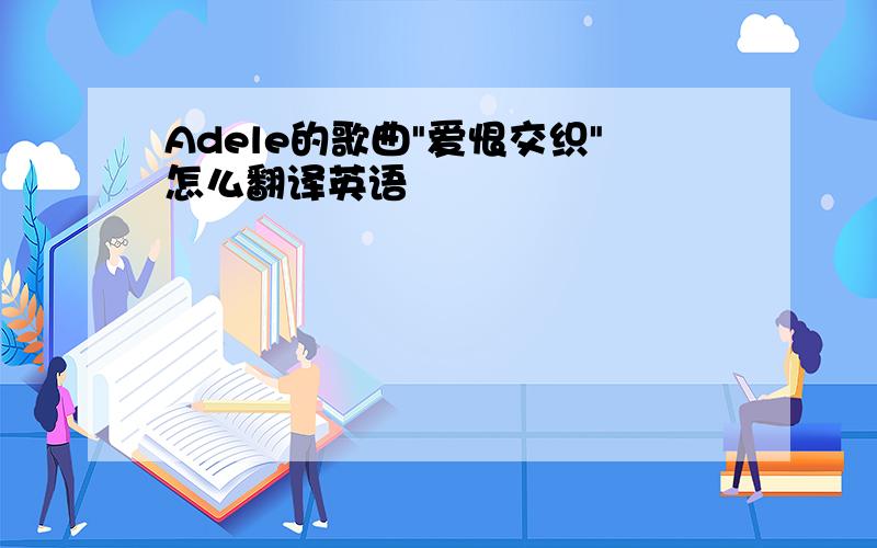 Adele的歌曲