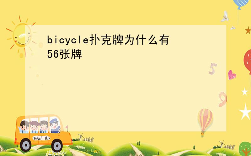 bicycle扑克牌为什么有56张牌