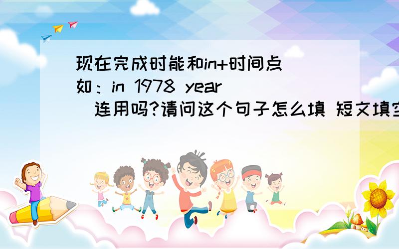 现在完成时能和in+时间点（如：in 1978 year)连用吗?请问这个句子怎么填 短文填空he _________(finish) his first movies in 1978 year.