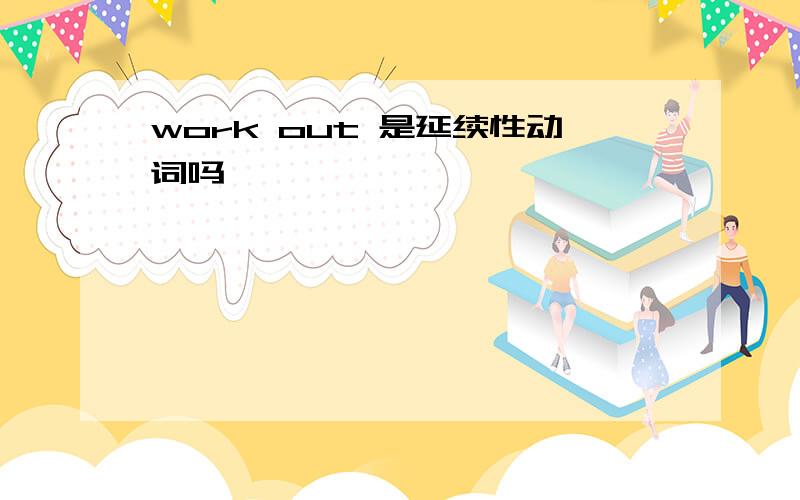 work out 是延续性动词吗