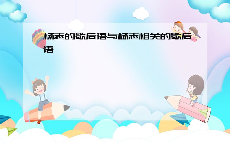 杨志的歇后语与杨志相关的歇后语