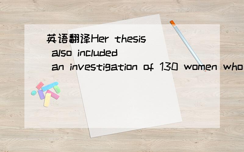 英语翻译Her thesis also included an investigation of 130 women who had suffered with low back pain for more than three months and who among others had undertaken a walk test.A follow-up after two years revealed that the walk test was a good predi