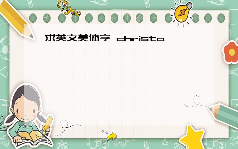 求英文美体字 christa