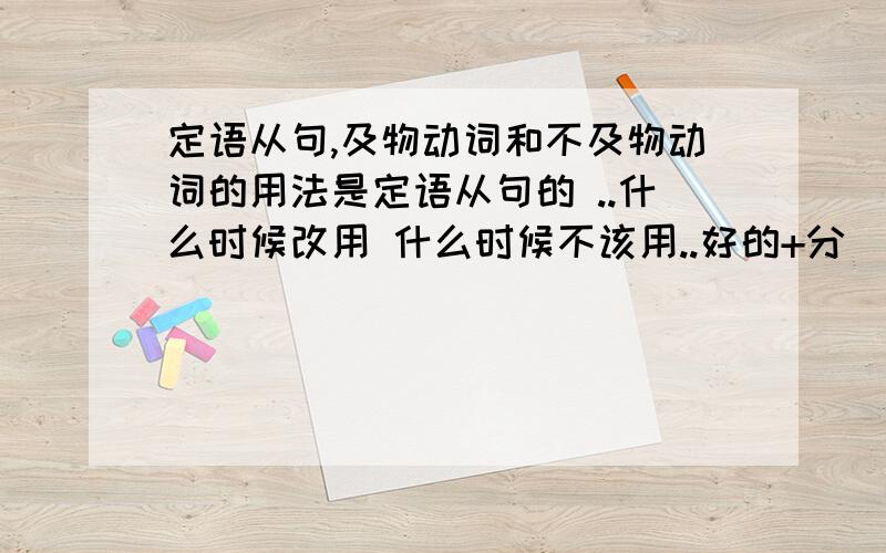 定语从句,及物动词和不及物动词的用法是定语从句的 ..什么时候改用 什么时候不该用..好的+分