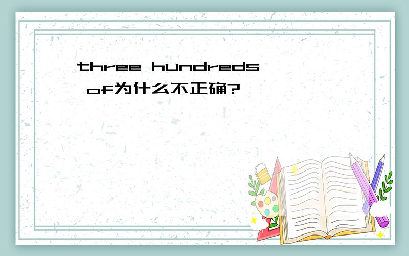 three hundreds of为什么不正确?