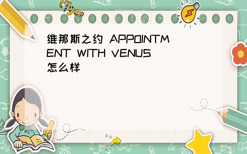 维那斯之约 APPOINTMENT WITH VENUS怎么样