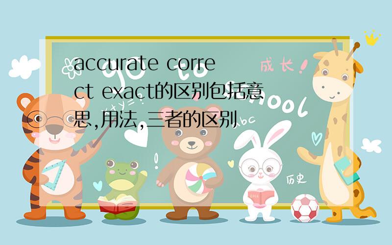 accurate correct exact的区别包括意思,用法,三者的区别