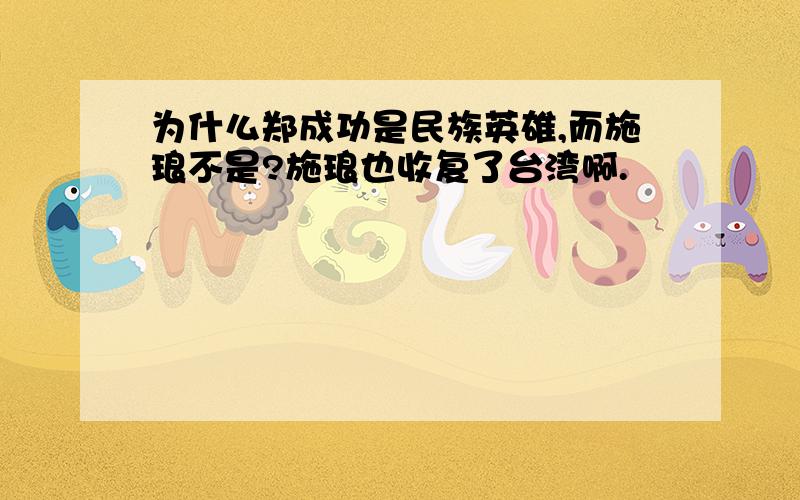 为什么郑成功是民族英雄,而施琅不是?施琅也收复了台湾啊.