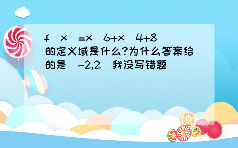 f(x)=x^6+x^4+8的定义域是什么?为什么答案给的是[-2,2）我没写错题