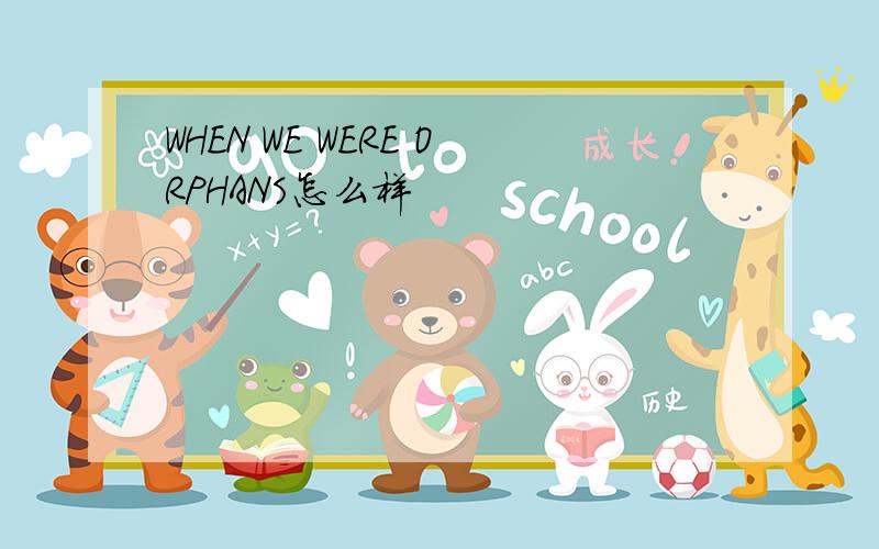 WHEN WE WERE ORPHANS怎么样