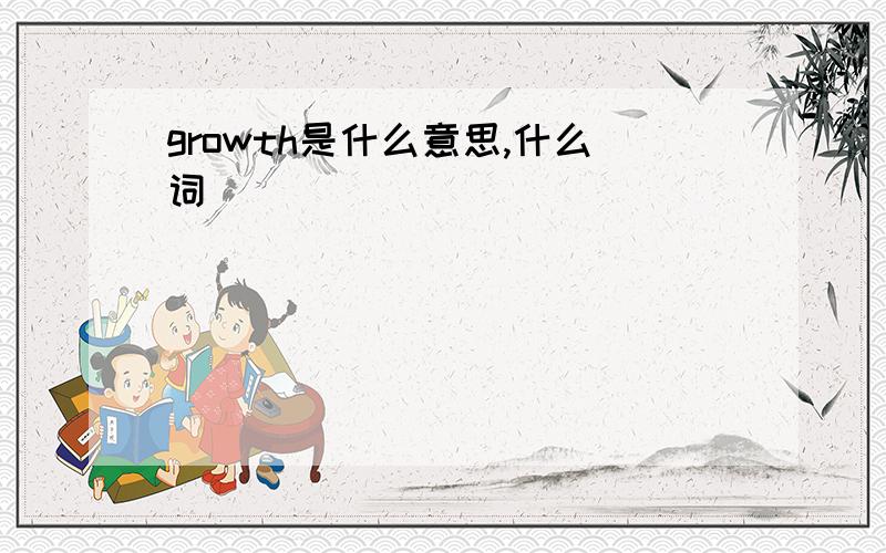 growth是什么意思,什么词