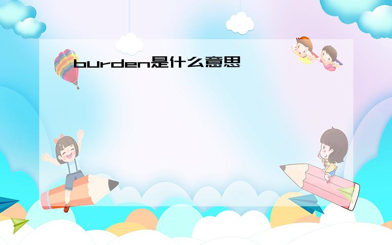 burden是什么意思