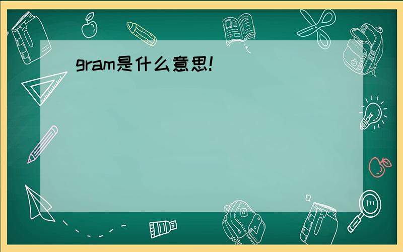 gram是什么意思!