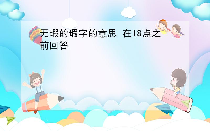 无瑕的瑕字的意思 在18点之前回答