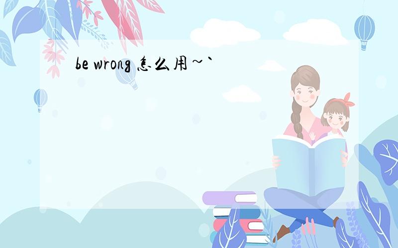 be wrong 怎么用~`