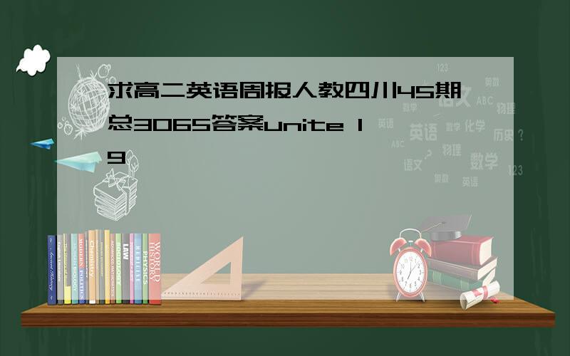 求高二英语周报人教四川45期总3065答案unite 19