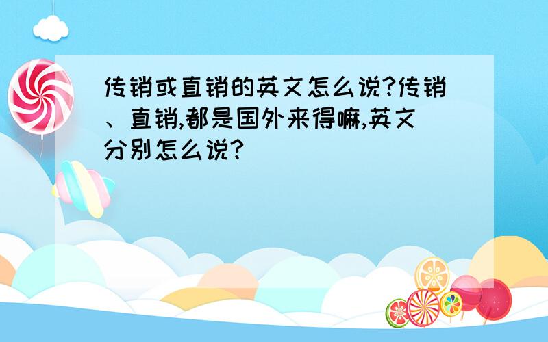 传销或直销的英文怎么说?传销、直销,都是国外来得嘛,英文分别怎么说?