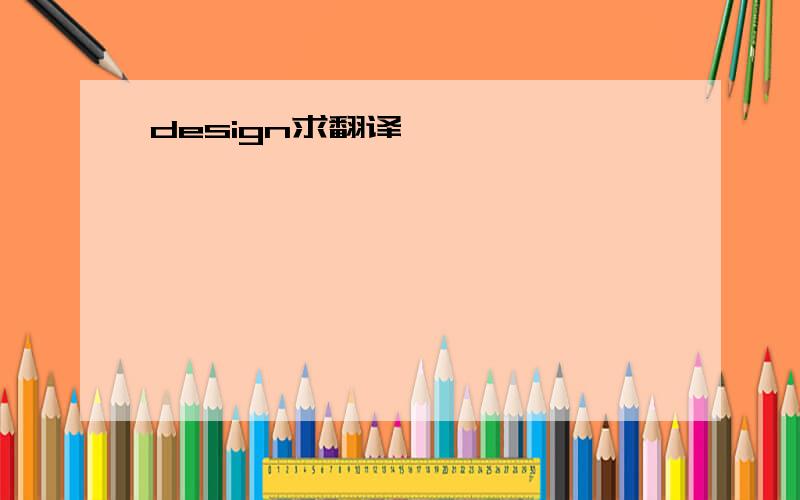 design求翻译