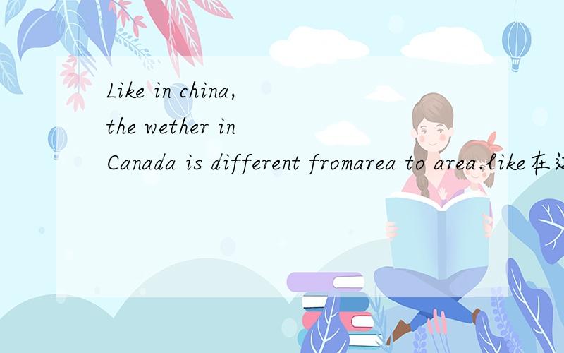 Like in china,the wether in Canada is different fromarea to area.like在这里为什么不对?