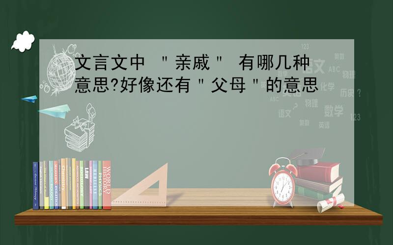 文言文中 ＂亲戚＂ 有哪几种意思?好像还有＂父母＂的意思