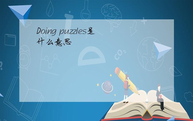 Doing puzzles是什么意思