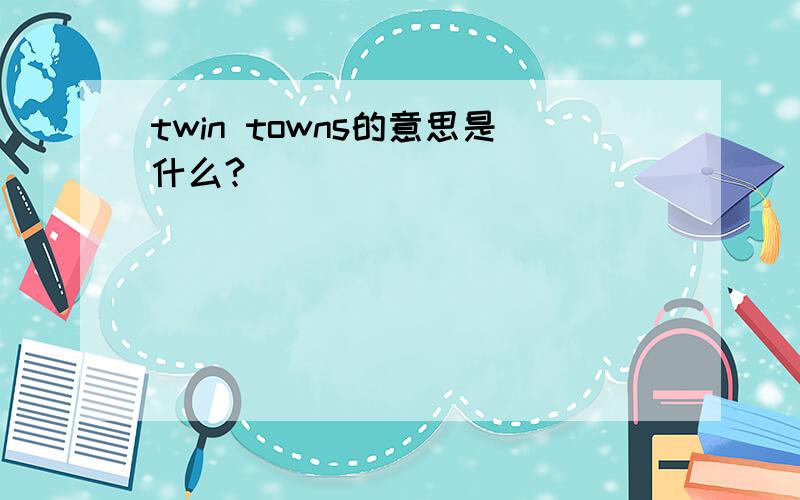 twin towns的意思是什么?