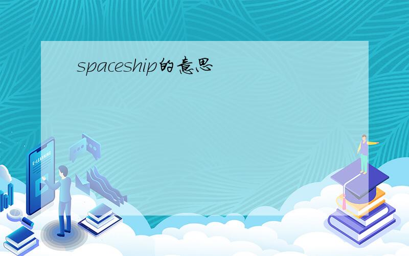 spaceship的意思