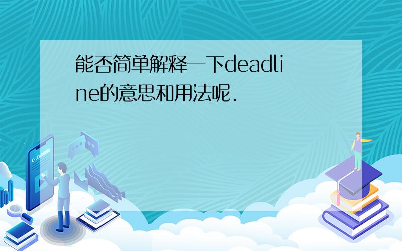 能否简单解释一下deadline的意思和用法呢.