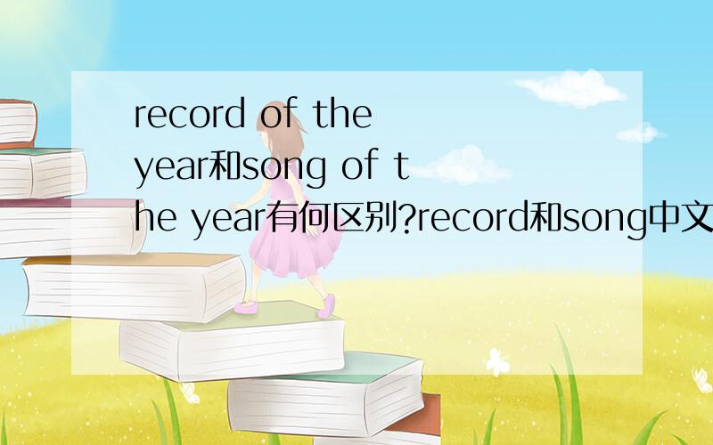 record of the year和song of the year有何区别?record和song中文都是“歌”但有什么不同