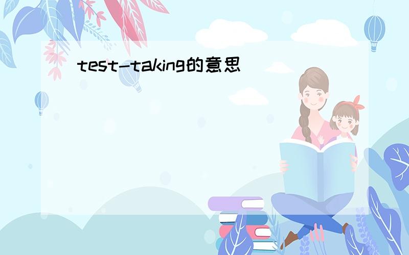 test-taking的意思