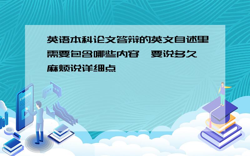 英语本科论文答辩的英文自述里需要包含哪些内容,要说多久,麻烦说详细点,